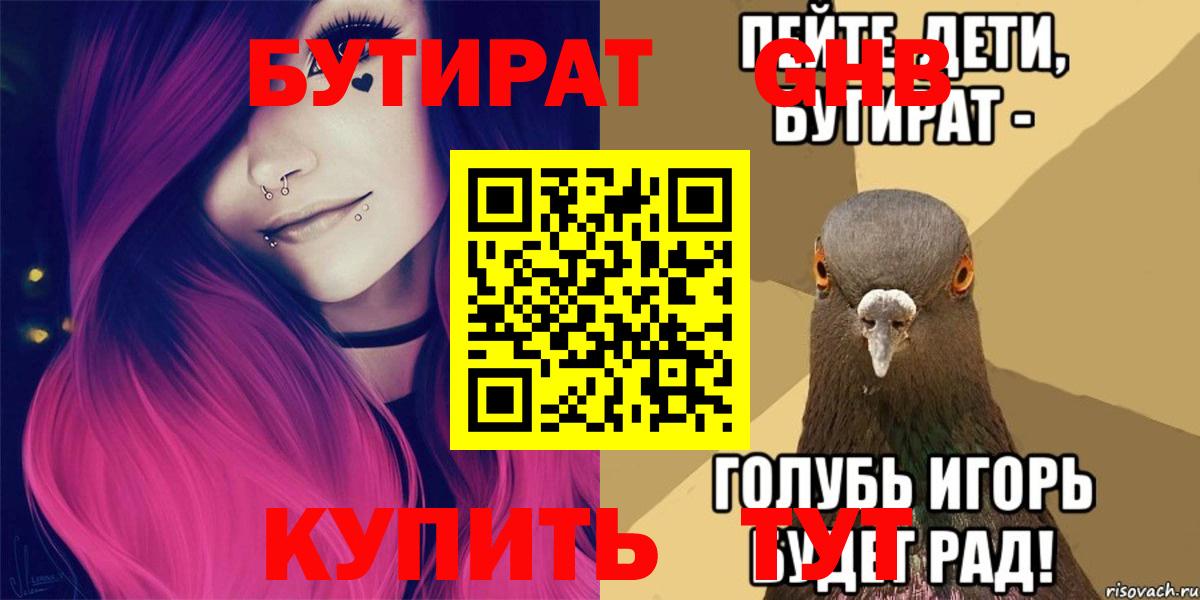 БУТИРАТ GHB  Вход с VPN  БУТИРАТ  Учалы 